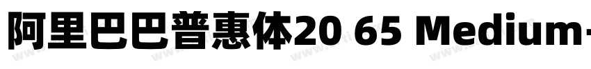 阿里巴巴普惠体20 65 Medium字体转换